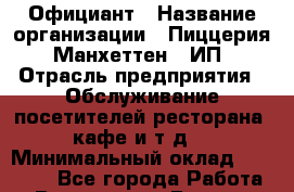 Официант › Название организации ­ Пиццерия "Манхеттен", ИП › Отрасль предприятия ­ Обслуживание посетителей ресторана, кафе и т.д. › Минимальный оклад ­ 12 000 - Все города Работа » Вакансии   . Бурятия респ.